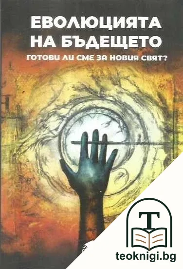 Еволюция на бъдещето. Готови ли сме за новия свят? — корица