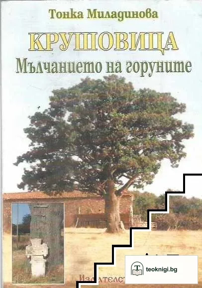 Крушовица - мълчанието на горуните — корица