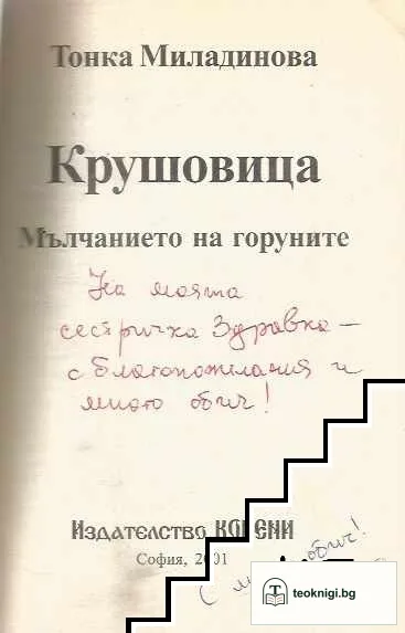 Крушовица - мълчанието на горуните — снимка 2