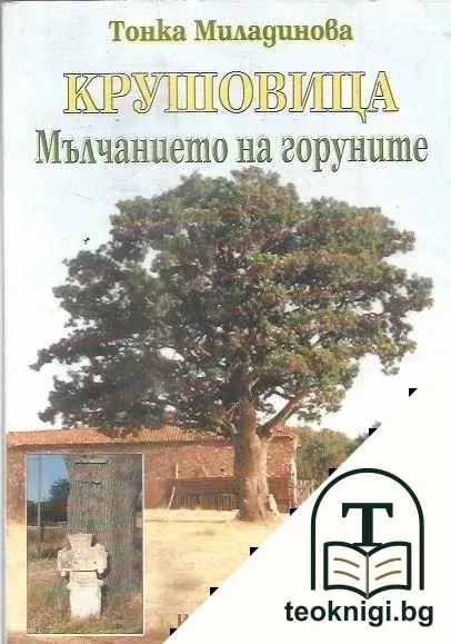 Крушовица - мълчанието на горуните — корица