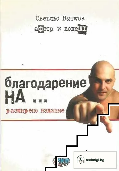 Благодарение на... — корица
