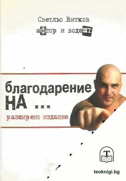 Благодарение на... — корица