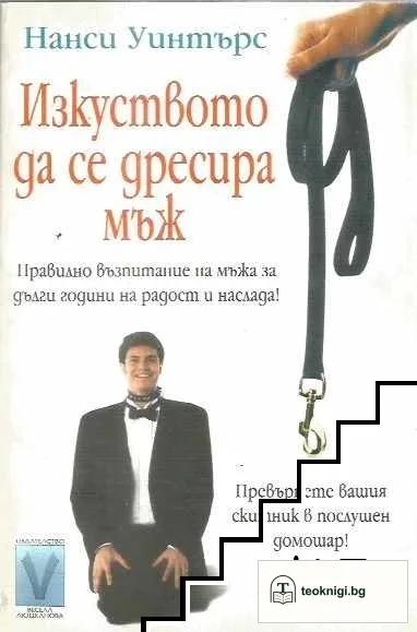 Изкуството да се дресира мъж — корица