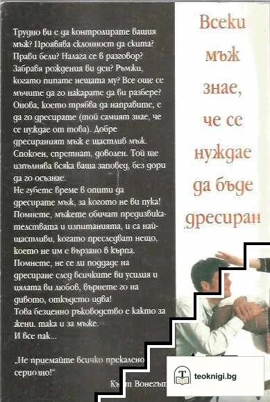 Изкуството да се дресира мъж — снимка 2