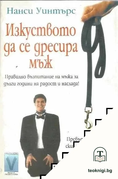 Изкуството да се дресира мъж — корица