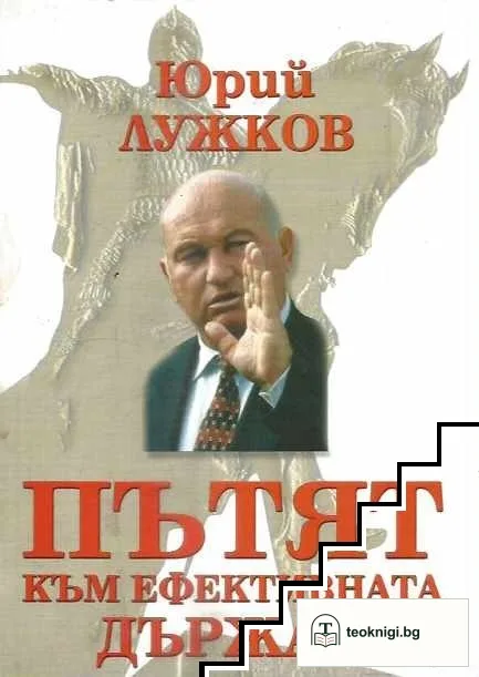 Пътят към ефективната държава — корица