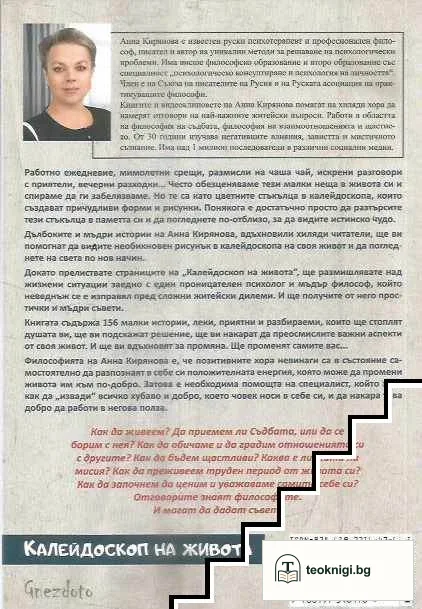 Калейдоскоп на живота — снимка 2