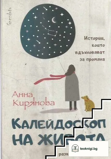 Калейдоскоп на живота — корица