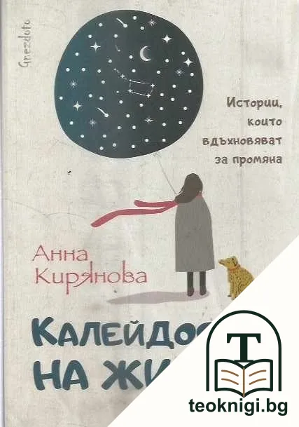 Калейдоскоп на живота — корица
