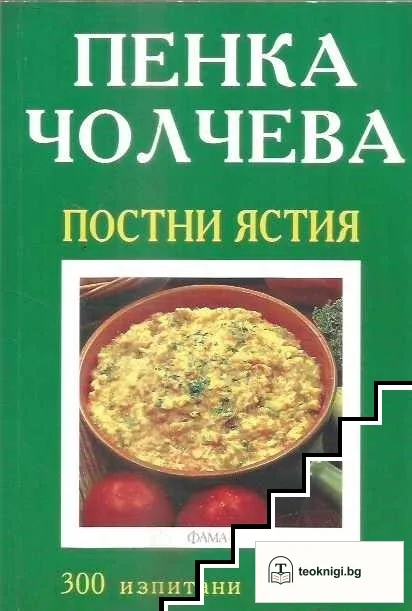 Постни ястия — корица