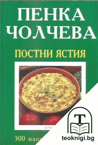 Постни ястия — корица