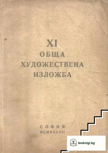 XI обща художествена изложба — корица