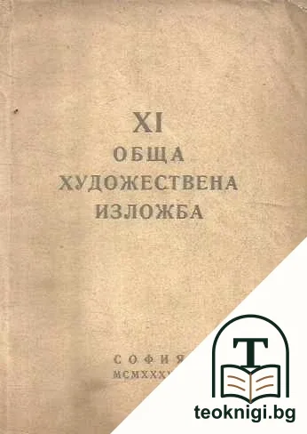 XI обща художествена изложба — корица