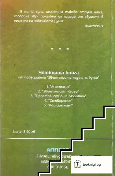 Звънтящите кедри на Русия. Книга 4: Сътворение — снимка 2