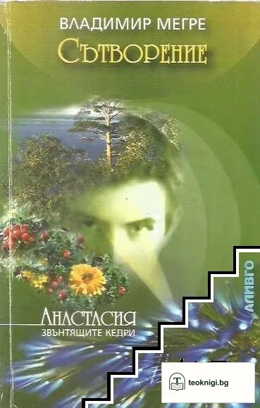 Звънтящите кедри на Русия. Книга 4: Сътворение — корица