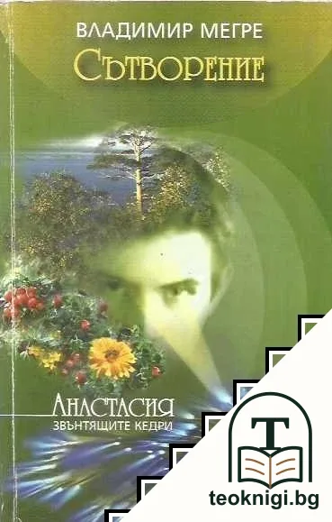 Звънтящите кедри на Русия. Книга 4: Сътворение — корица