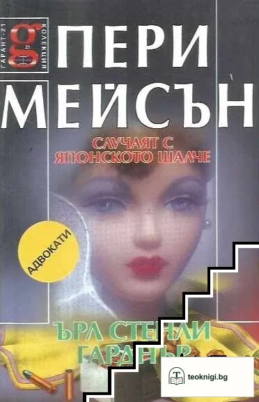 Пери Мейсън: Случаят с японското шалче — корица