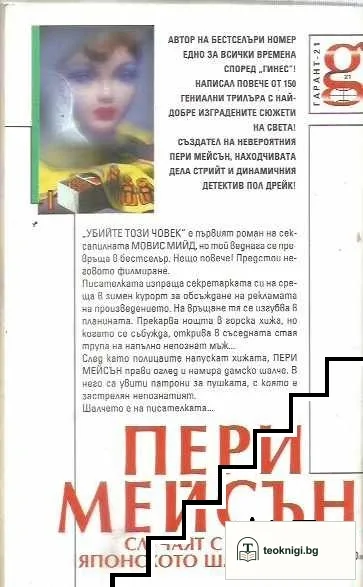 Пери Мейсън: Случаят с японското шалче — снимка 2