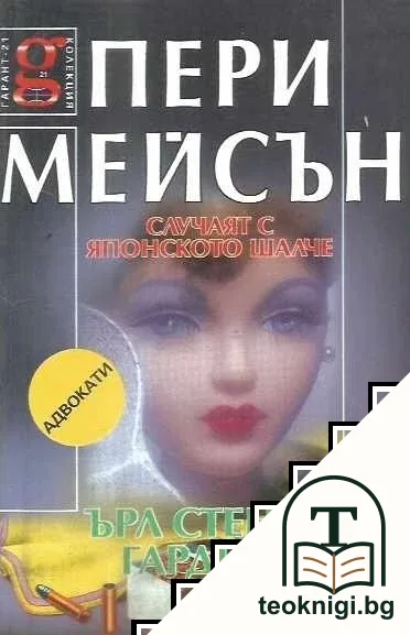 Пери Мейсън: Случаят с японското шалче — корица