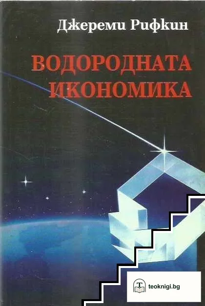 Водородната икономика — корица