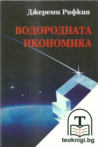 Водородната икономика — корица
