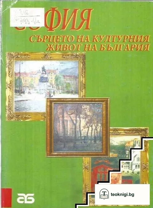 София - сърцето на културния живот на България след Освобождението до 1944 г. — корица
