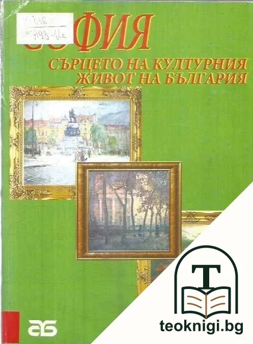 София - сърцето на културния живот на България след Освобождението до 1944 г. — корица