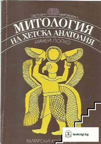 Митология на Хетска Анатолия — корица