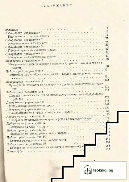 Ръководство за лабораторни упражнения по основи на метрологията и технически измервания — снимка 2