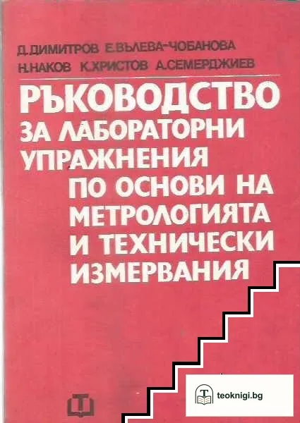 Ръководство за лабораторни упражнения по основи на метрологията и технически измервания — корица