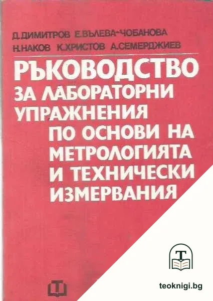 Ръководство за лабораторни упражнения по основи на метрологията и технически измервания — корица