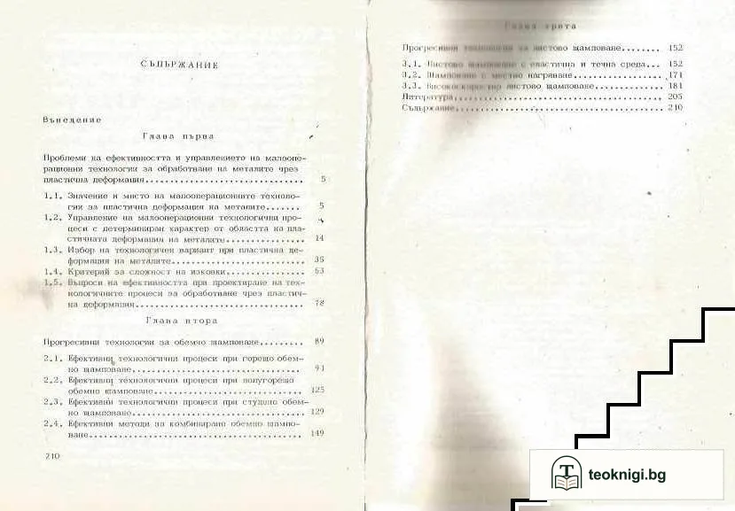 Ефективност на малооперационни технологии за пластична обработка на металите — снимка 2