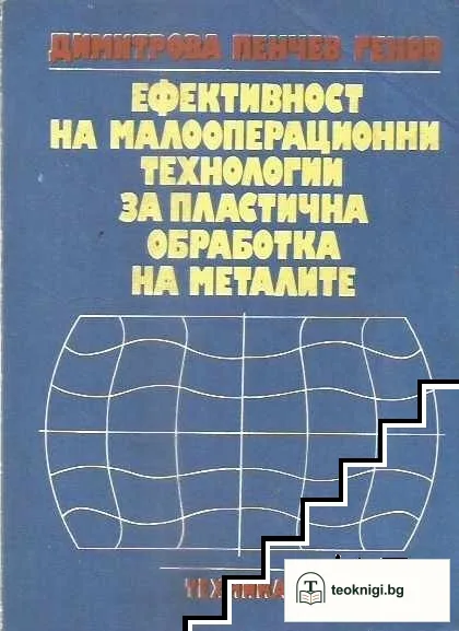 Ефективност на малооперационни технологии за пластична обработка на металите — корица