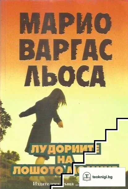 Лудориите на лошото момиче — корица
