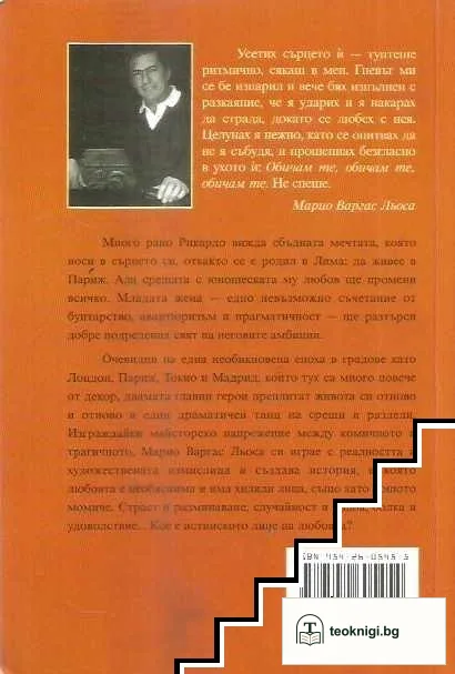 Лудориите на лошото момиче — снимка 2
