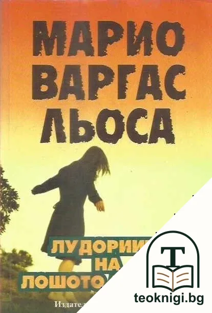 Лудориите на лошото момиче — корица
