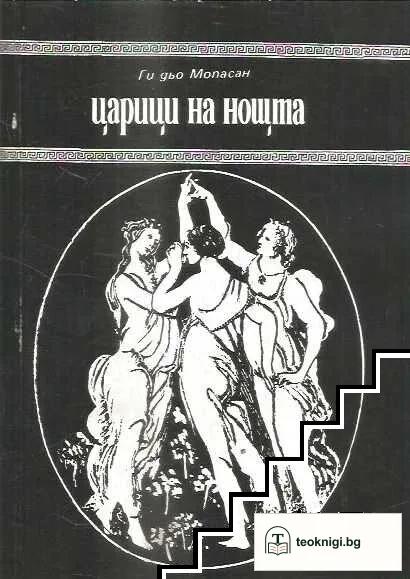 Царици на нощта — корица