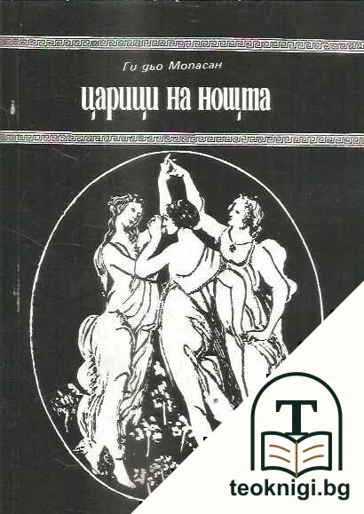 Царици на нощта — корица