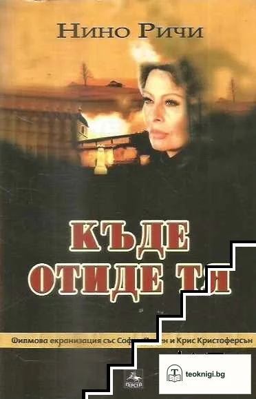 Къде отиде тя — корица