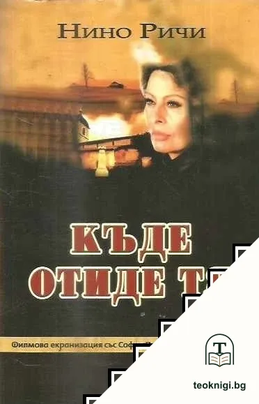 Къде отиде тя — корица