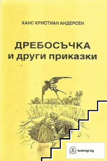 Дребосъчка и други приказки — корица