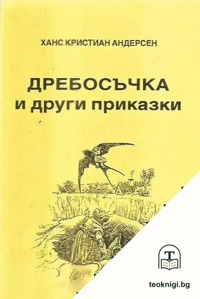 Дребосъчка и други приказки — корица