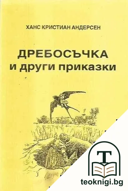 Дребосъчка и други приказки — корица