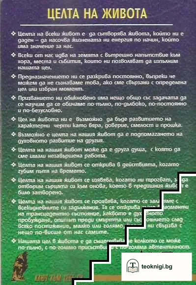 Целта на твоя живот — снимка 2