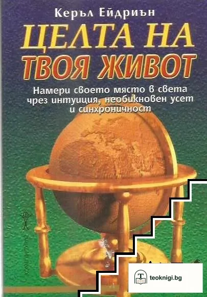 Целта на твоя живот — корица