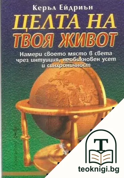 Целта на твоя живот — корица