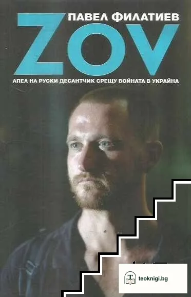 ZOV — корица