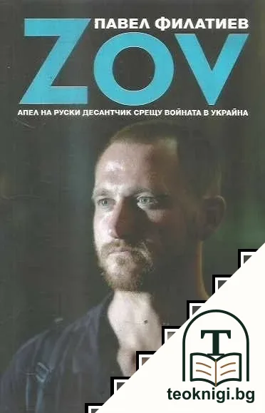 ZOV — корица