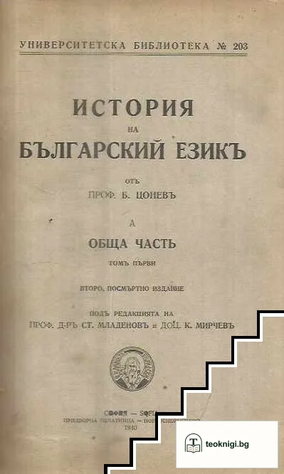 История на българский езикъ. Томъ 1 — корица