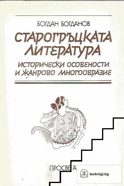 Старогръцката литература — корица
